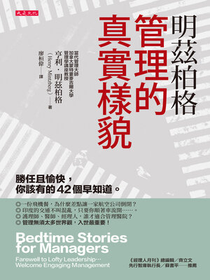 cover image of 明茲柏格 ：管理的真實樣貌